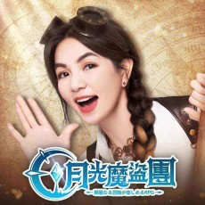 月光魔盜團