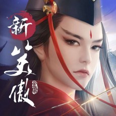 新笑傲江湖M