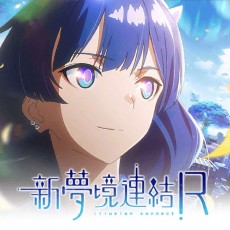 新夢境連結R