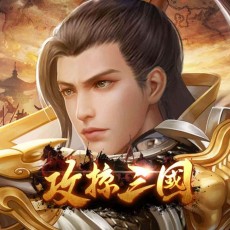 攻掠三國