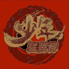 少年猛將傳