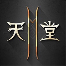 天堂2-1