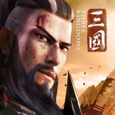 三國英雄的榮光