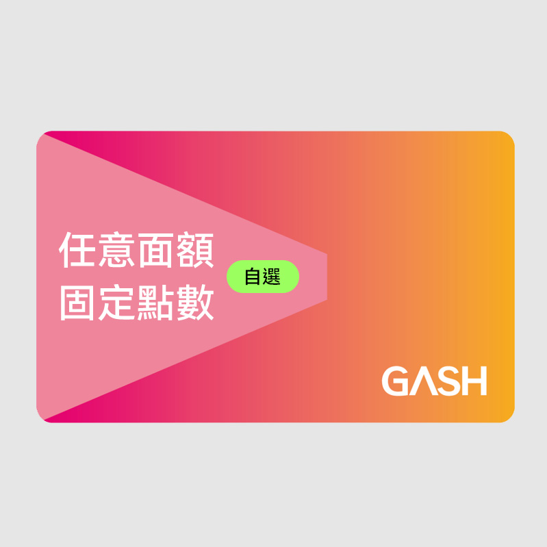 GASH點數卡